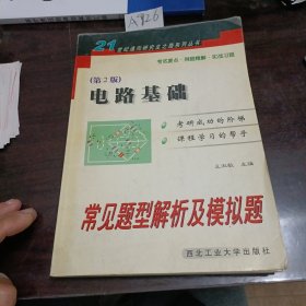 电路基础常见题型解析及模拟题