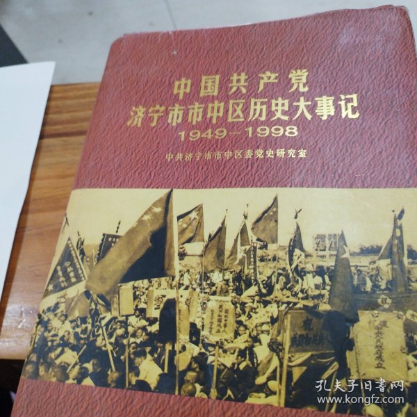 中国共产党济宁市市中区历史大事记:1949.10-1998.12