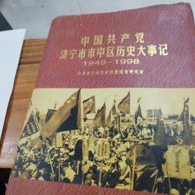 中国共产党济宁市市中区历史大事记:1949.10-1998.12