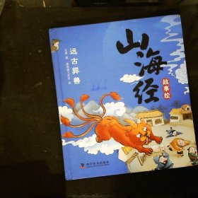 山海经故事绘（全5册 精装全彩绘本）