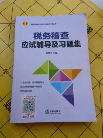 税务稽查应试辅导及习题集（内页干净无笔迹划线）