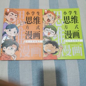 小学生思维方式漫画（用前人的经验优化自己的思维模式，让学习和成长事半功倍。全2册。歪歪兔童书馆出品）