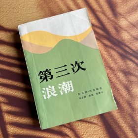 《第三次浪潮》正版 私藏1983年3月一版北京=印