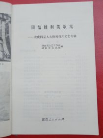 《团结胜利凯歌高》