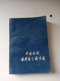 中国古代哲学寓言故事选