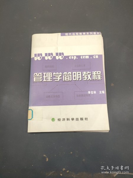 管理学简明教程