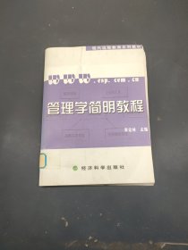管理学简明教程