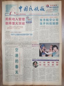 中国民航报1994年4月29日 4版 民航收入管理取得重大突破 上海航空港 济公 酒伴侣 甘肃济公保健饮品公司 青年画家牛军