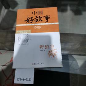 中国好故事：野狼谷