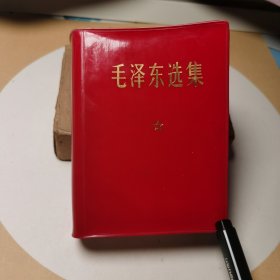 015毛泽东选集一卷本军版（71年南京解放军7214厂印刷，内含毛主席军容头像）