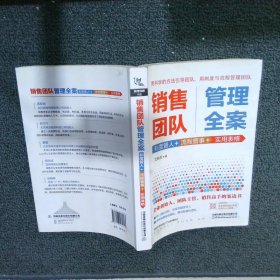 销售团队管理全案制度管人+流程管事+实用表格