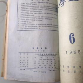 数学物理化学通报合订本(包括:物理通报1953年第11期，1955年4--12期；物理通报1953年第10期；化学通报1953年第10期),