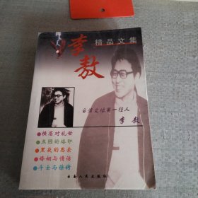 李敖精品文集