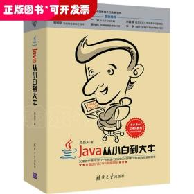 Java从小白到大牛