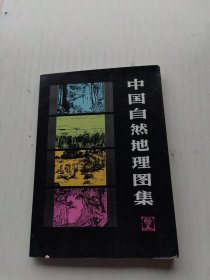 中国自然地理图集