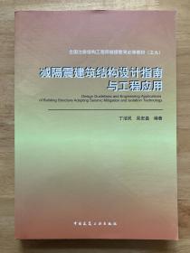 减隔震建筑结构设计指南与工程应用