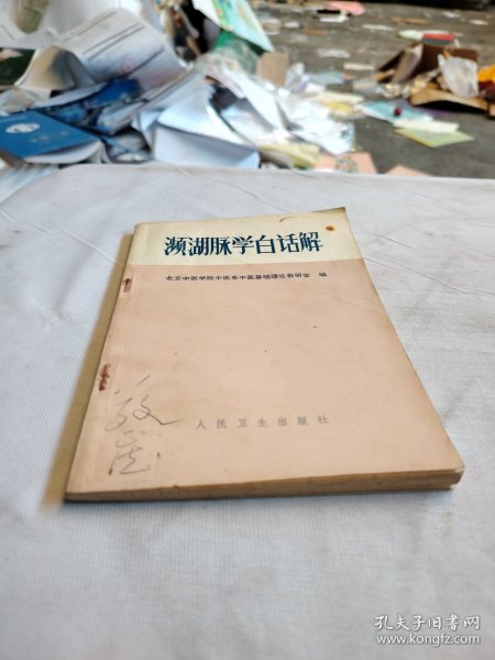 濒湖脉学白话解