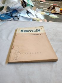 濒湖脉学白话解