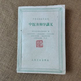 中医学院试用教材 中医方剂学讲义