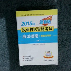 2015年执业兽医资格考试应试指南兽医全科类上