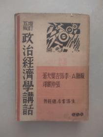 1939年 增订五版《政治经济学讲话》品好