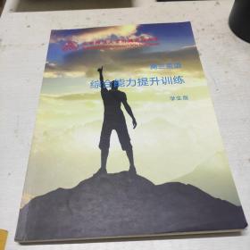 北京师范大学附属实验中学校本教材 高三英语综合能力提升训练（学生版）