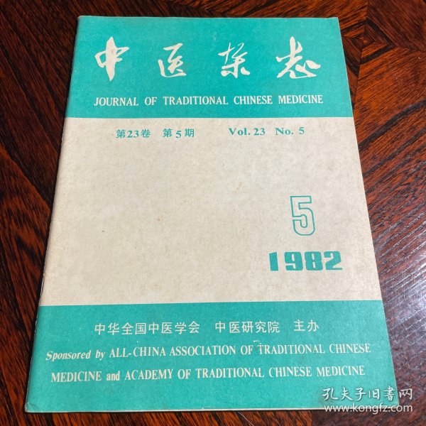 中医杂志 1982年5期 第23卷