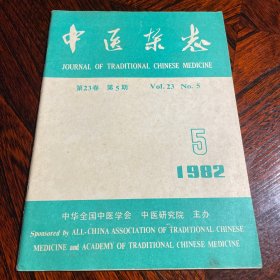 中医杂志 1982年5期 第23卷