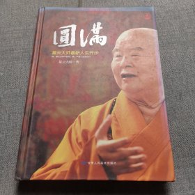 圆满：星云大师最新人生开示