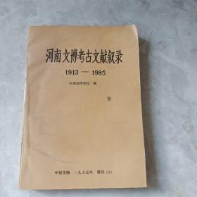 河南文博考古文献叙录（1913——1985）