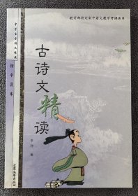 中学生古诗文精读（初中卷）（2000年一版一印）（发行量只有5000册）