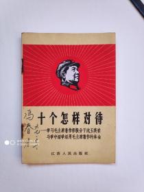 十个怎样对待——学习毛主席著作积极分子沈玉英在斗争中活学活用毛主席著作的体会（64开）