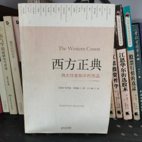 西方正典：伟大作家和不朽作品