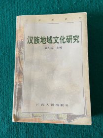 汉民族研究.第四辑.汉族地域文化研究:汉民族研究第四次国际研讨会暨全国第五届学术年会论文集