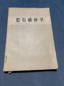 岩石破碎学