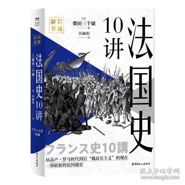 正版书法国史10讲