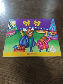 分享阅读 爷爷 中班上