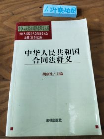 中华人民共和国合同法释义