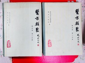 《医方类聚》第二 三分册(校点本) 两本合售