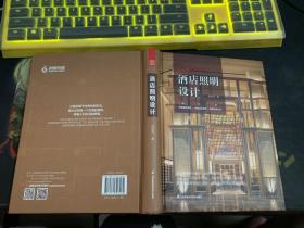 酒店照明设计 酒店室内外照明设计 灯具灯光模拟控制图 灯具搭配规划装饰装修设计 照明图解室内灯光设计教程基础应用书