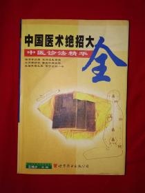 名家经典丨中医诊法精华（中国医术名家精华）1998年版571页巨厚本，内收900种诊示方法！