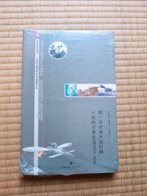 第一次世界大战时期士兵的日常生活 全新未拆封 包邮 只包挂刷或邮局包裹