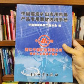 中国煤炭矿山专用机电产品专用器材选用手册