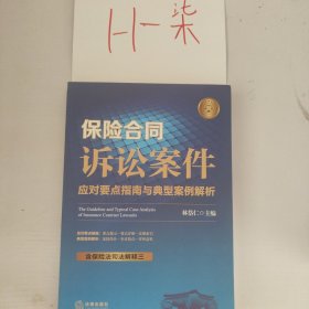 保险合同诉讼案件应对要点指南与典型案例解析