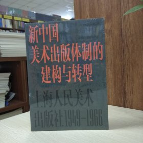 新中国美术出版体制的建构与转型:上海人民美术出版社:1949-1966