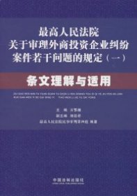 最高人民法院關(guān)于審理外商投資企業(yè)糾紛案件若干問題的規(guī)定(一)條文理解與適用