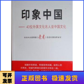 印象中国:43位外国文化名人谈中国文化