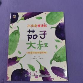 不挑食魔法书 茄子大叔