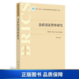 【正版新书】金砖国家智库研究9787519504892