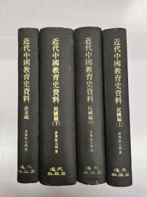 《近代中国教育史资料》16开精装  （清末编 民国编）全四册  1975年出版